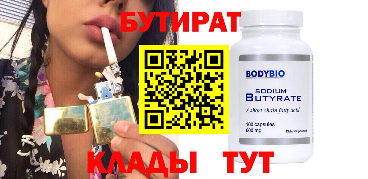 БУТИРАТ бутик  Вход с VPN  Бутират  Мурманск 