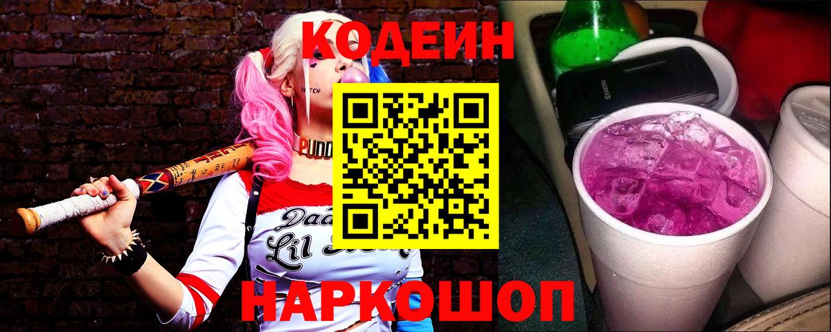 Codein напиток Lean (лин) Мурманск